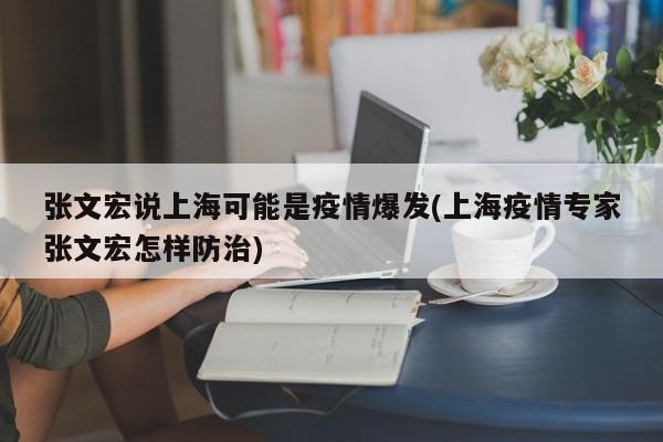 张文宏说上海可能是疫情爆发(上海疫情专家张文宏怎样防治)