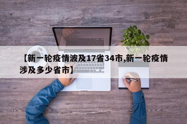【新一轮疫情波及17省34市,新一轮疫情涉及多少省市】