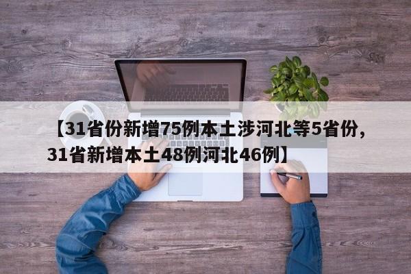 【31省份新增75例本土涉河北等5省份,31省新增本土48例河北46例】