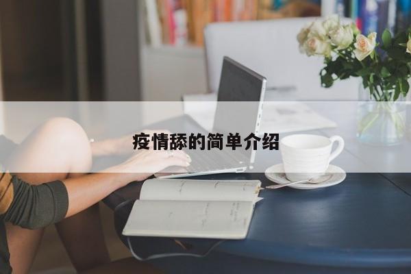 疫情舔的简单介绍