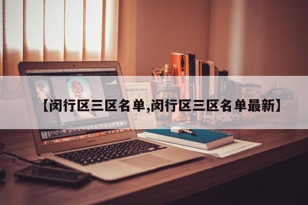 【闵行区三区名单,闵行区三区名单最新】