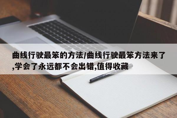 曲线行驶最笨的方法/曲线行驶最笨方法来了,学会了永远都不会出错,值得收藏