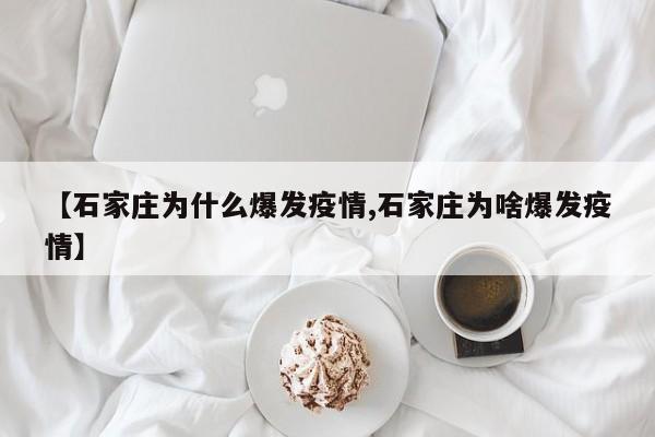 【石家庄为什么爆发疫情,石家庄为啥爆发疫情】