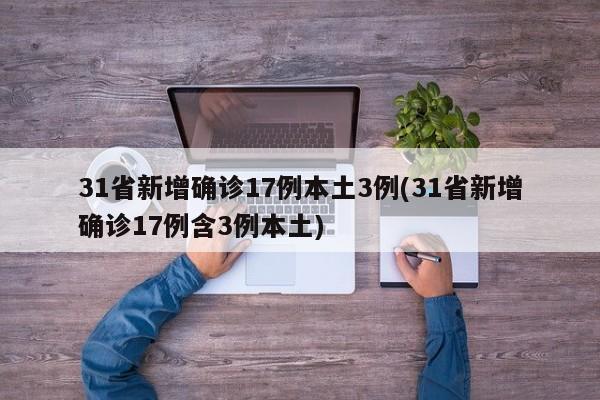 31省新增确诊17例本土3例(31省新增确诊17例含3例本土)