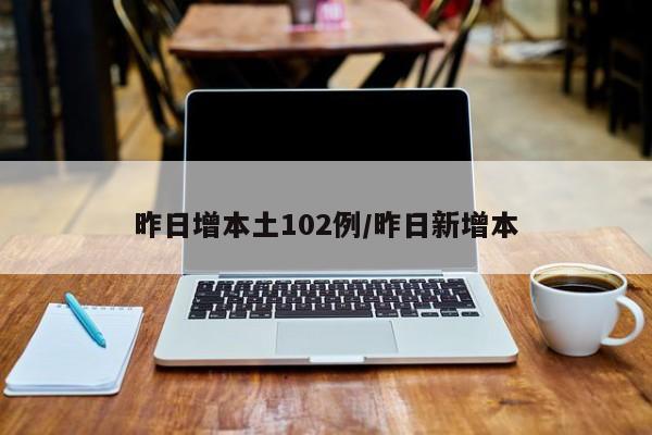 昨日增本土102例/昨日新增本