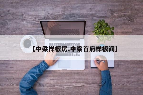 【中梁样板房,中梁首府样板间】