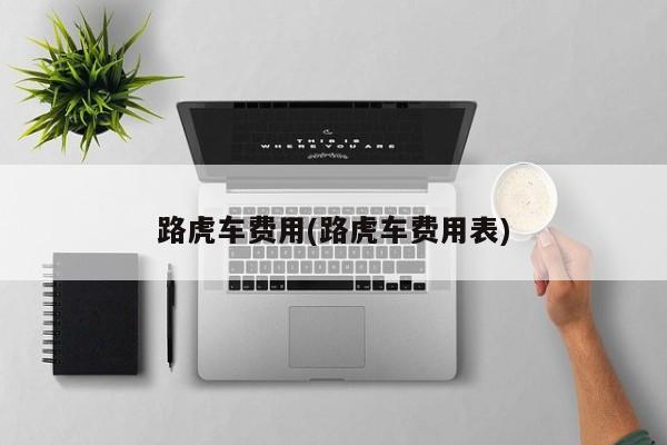 路虎车费用(路虎车费用表)