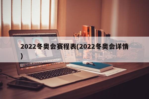 2022冬奥会赛程表(2022冬奥会详情)