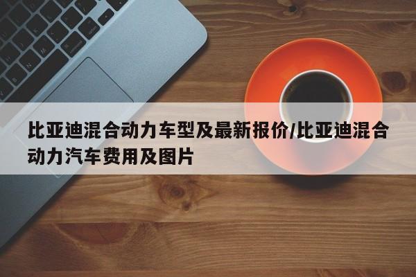 比亚迪混合动力车型及最新报价/比亚迪混合动力汽车费用及图片