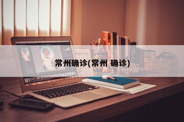 常州确诊(常州 确诊)