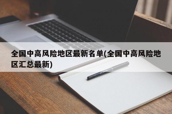全国中高风险地区最新名单(全国中高风险地区汇总最新)