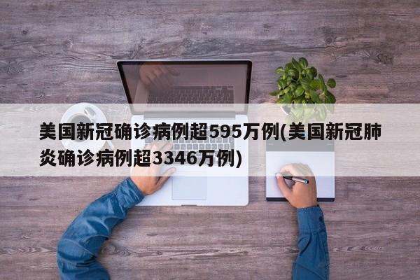 美国新冠确诊病例超595万例(美国新冠肺炎确诊病例超3346万例)