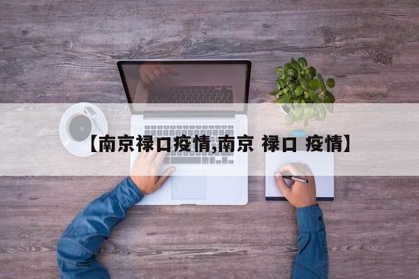 【南京禄口疫情,南京 禄口 疫情】