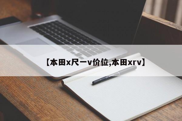 【本田x尺一v价位,本田xrv】