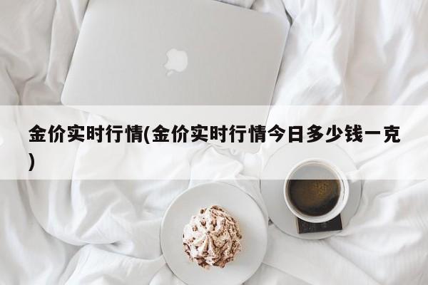金价实时行情(金价实时行情今日多少钱一克)