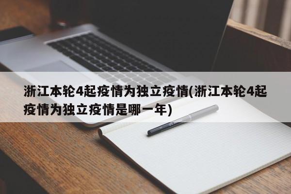 浙江本轮4起疫情为独立疫情(浙江本轮4起疫情为独立疫情是哪一年)