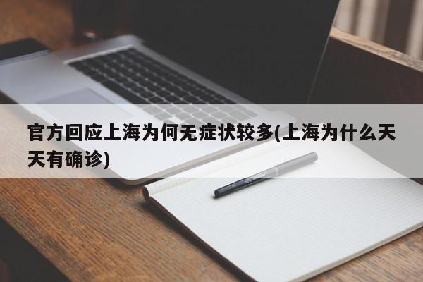 官方回应上海为何无症状较多(上海为什么天天有确诊)