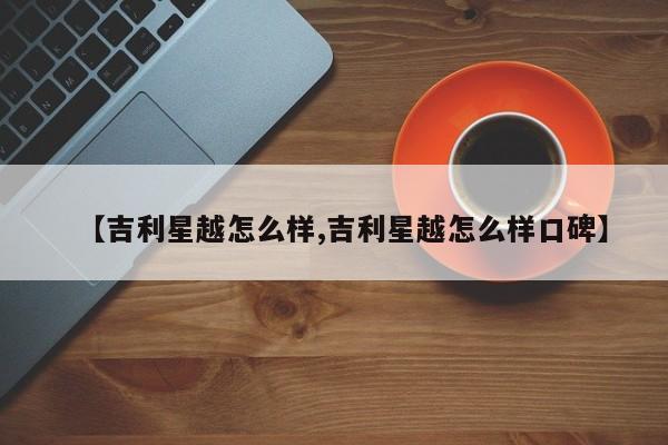 【吉利星越怎么样,吉利星越怎么样口碑】