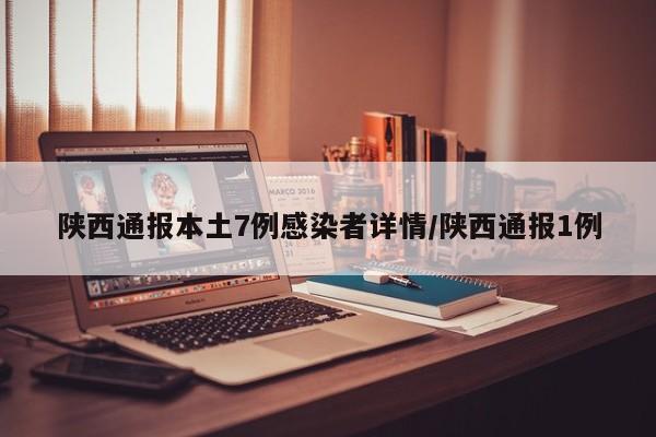 陕西通报本土7例感染者详情/陕西通报1例