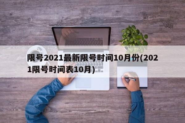 限号2021最新限号时间10月份(2021限号时间表10月)