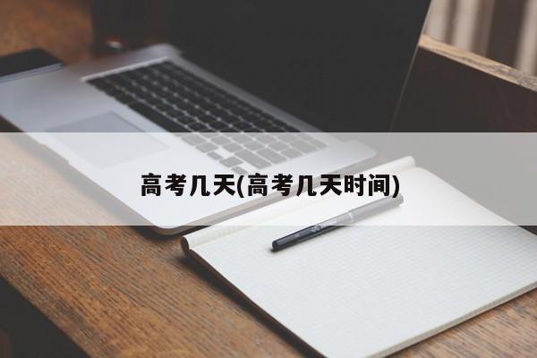 高考几天(高考几天时间)
