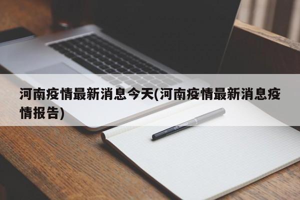 河南疫情最新消息今天(河南疫情最新消息疫情报告)