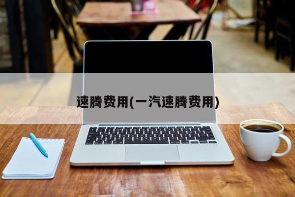 速腾费用(一汽速腾费用)