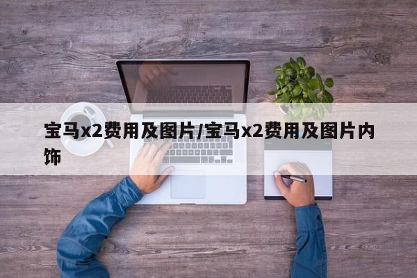 宝马x2费用及图片/宝马x2费用及图片内饰