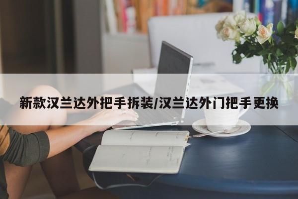 新款汉兰达外把手拆装/汉兰达外门把手更换