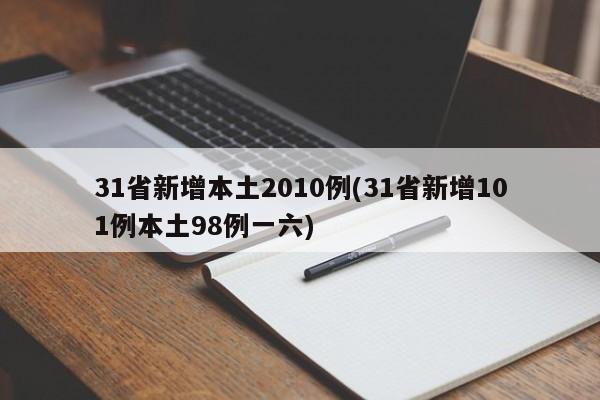31省新增本土2010例(31省新增101例本土98例一六)