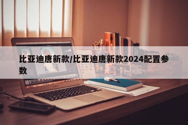 比亚迪唐新款/比亚迪唐新款2024配置参数