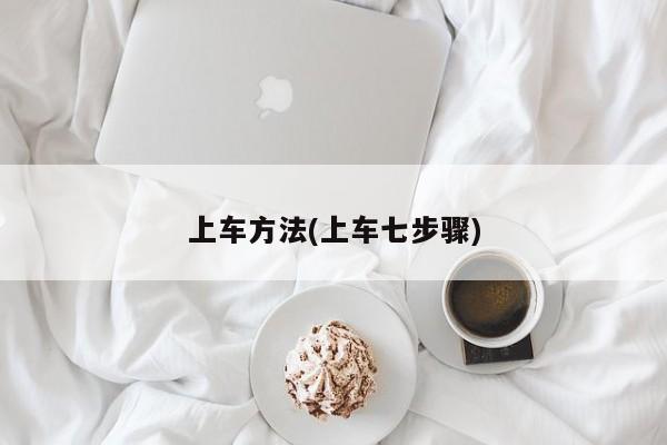 上车方法(上车七步骤)