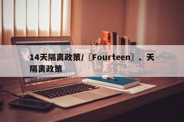 14天隔离政策/〖Fourteen〗、天隔离政策