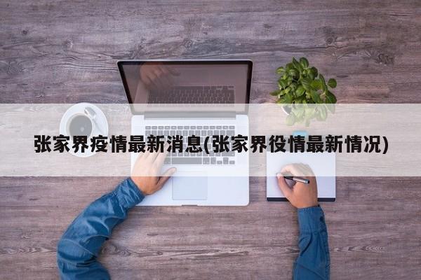 张家界疫情最新消息(张家界役情最新情况)