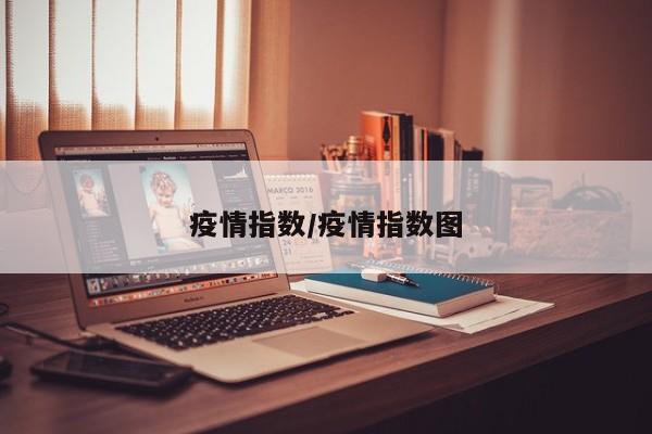 疫情指数/疫情指数图