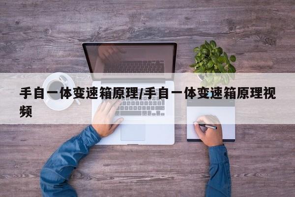 手自一体变速箱原理/手自一体变速箱原理视频