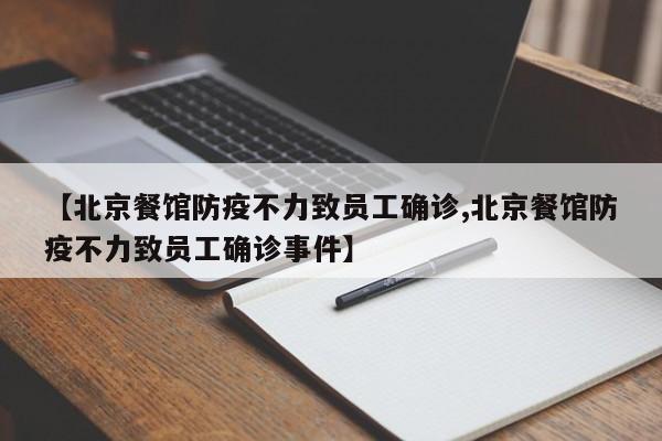 【北京餐馆防疫不力致员工确诊,北京餐馆防疫不力致员工确诊事件】