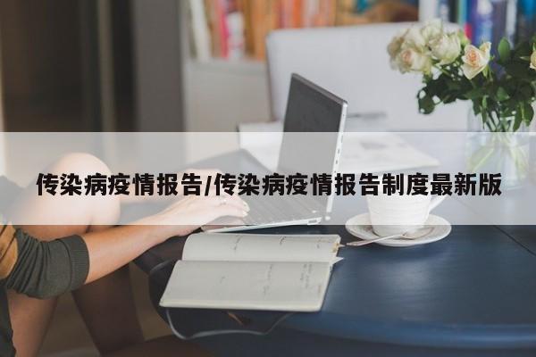 传染病疫情报告/传染病疫情报告制度最新版