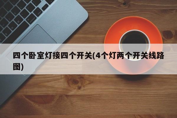 四个卧室灯接四个开关(4个灯两个开关线路图)