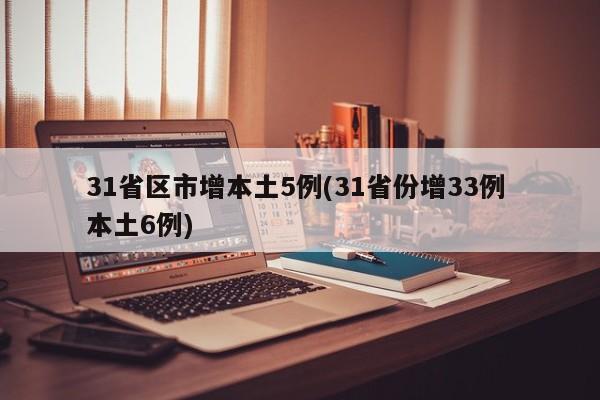 31省区市增本土5例(31省份增33例 本土6例)