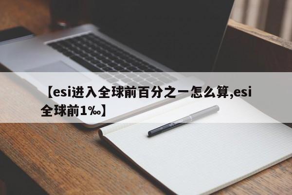 【esi进入全球前百分之一怎么算,esi全球前1‰】
