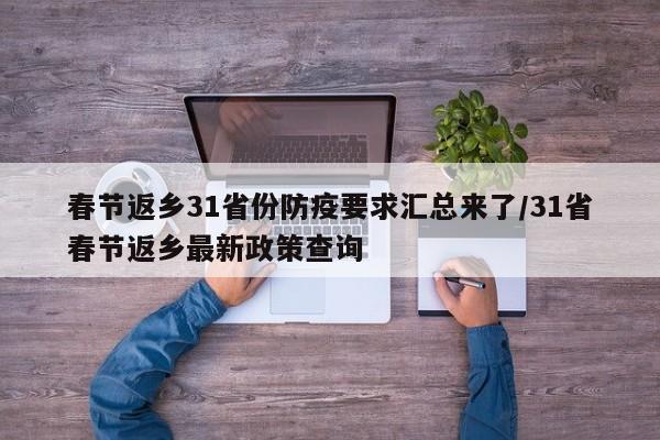 春节返乡31省份防疫要求汇总来了/31省春节返乡最新政策查询