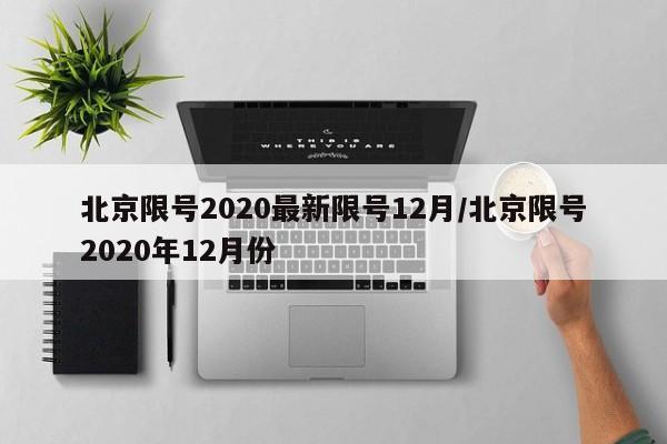 北京限号2020最新限号12月/北京限号2020年12月份