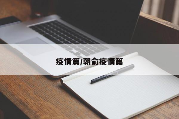 疫情篇/朝俞疫情篇