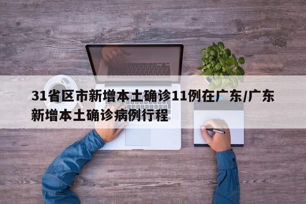 31省区市新增本土确诊11例在广东/广东新增本土确诊病例行程