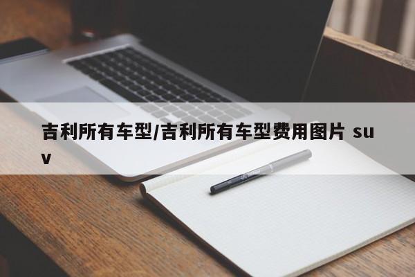吉利所有车型/吉利所有车型费用图片 suv