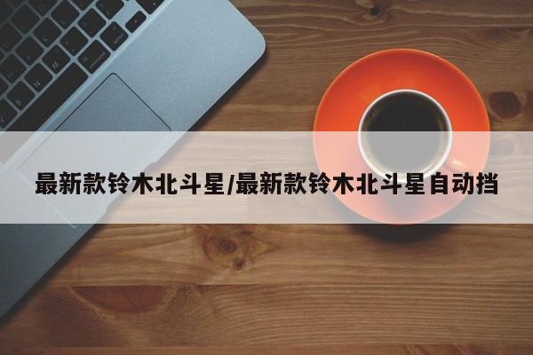 最新款铃木北斗星/最新款铃木北斗星自动挡