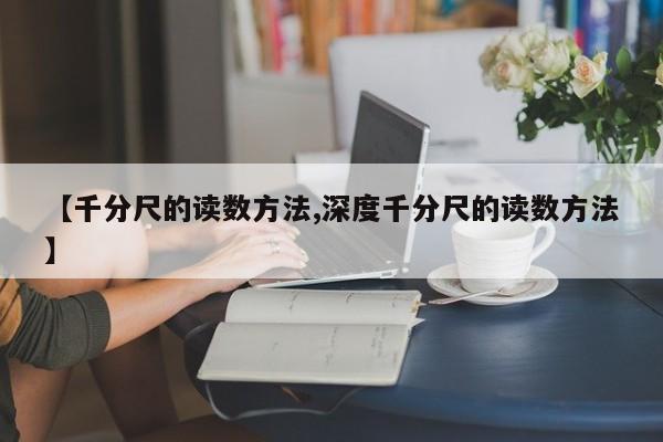 【千分尺的读数方法,深度千分尺的读数方法】