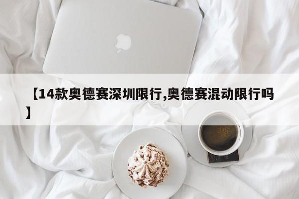 【14款奥德赛深圳限行,奥德赛混动限行吗】