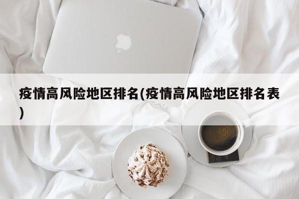 疫情高风险地区排名(疫情高风险地区排名表)
